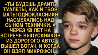 видео: Однокласники насмехались над сыном технички, а через 10 лет на встрече выпускников... картинка: Однокласники насмехались над сыном технички, а через 10 лет на встрече выпускников...