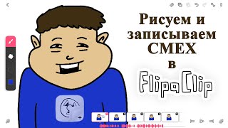 анимация в флипа клипе рисуем смех flipaclip tutorial