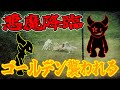 【悪魔降臨】ゴールデン襲われる