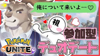 【ポケモンユナイト】参加型！デュオデートやぞ♡【Vtuber/ダン坊】
