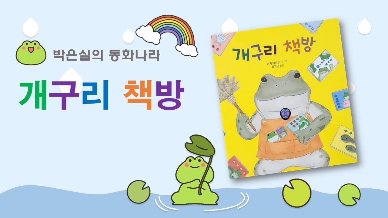 개구리 책방! 개구리들이 책을 만든다고? | 개구리 책방 동화구연 | 책의 탄생 이야기 #개구리책방#동화구연#유아동화#책의탄생#독서교육#책만드는과정#어린이동화#책읽기#유아책추천