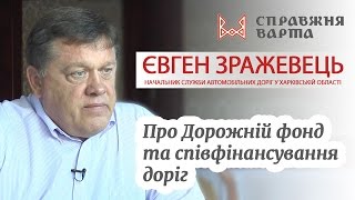 Є.Зражевець про Дорожній фонд та співфінансування доріг