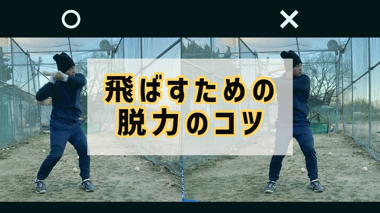 飛ばすための脱力のコツ