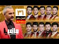 مسابقه مافیا با اجرای علیرام نورایی فصل دهم قسمت 31 فینال فصل دهم