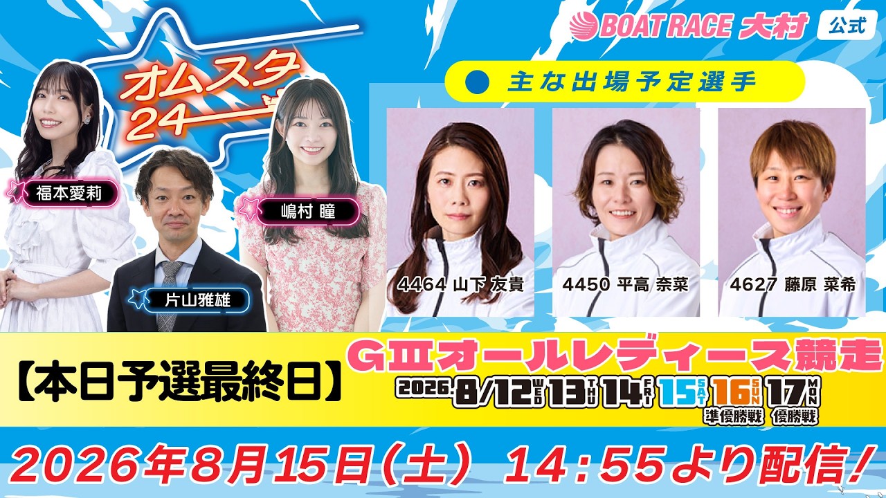 2026.8.15 オムスタ24 【本日予選最終日】GⅢ オールレディース競走