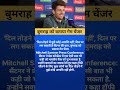 बुमराह को बताया गेम चेंजर दिल तोड़ने मे मुझे कोई आपत्ति नहीं फील पर लग सकती है सेटनेर की बात#cricket