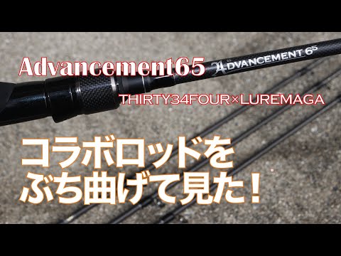 【究極のアジングロッド】サーティフォー×ルアマガ アドバンスメント HSR-65形式スピニング