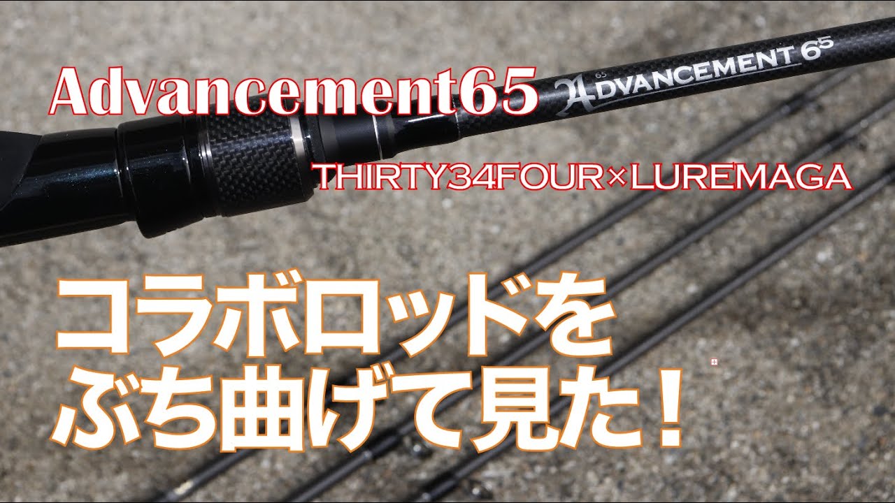 ADVANCEMENT65 / LUREMAGA×THIRTY FOUR（34）高弾性ナノアロイ・フル 