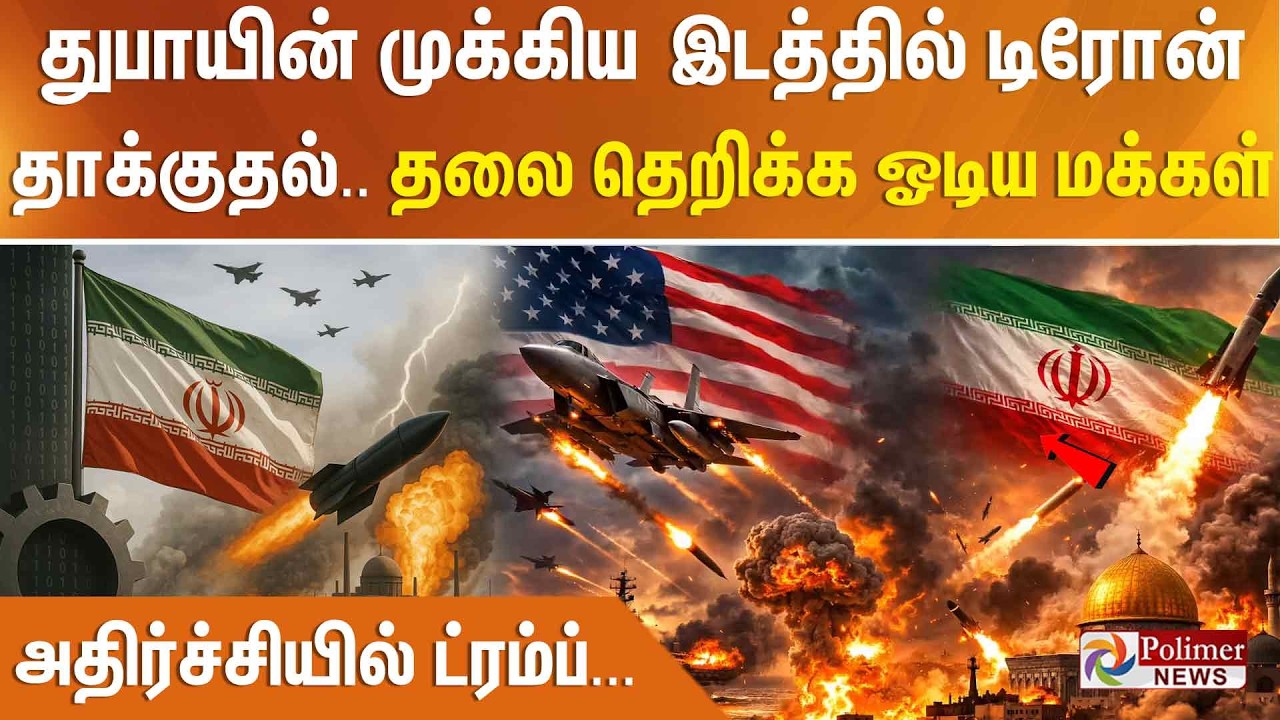 துபாயின் முக்கிய இடத்தில் டிரோன் தாக்குதல்.. தலை தெறிக்க ஓடிய மக்கள்.. அதிர்ச்சியில் ட்ரம்ப்...