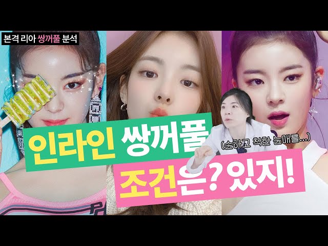 [쌍수] 리아 눈이 WANNABE라면 이렇게 하세요! 인라인 쌍꺼풀의 조건☝