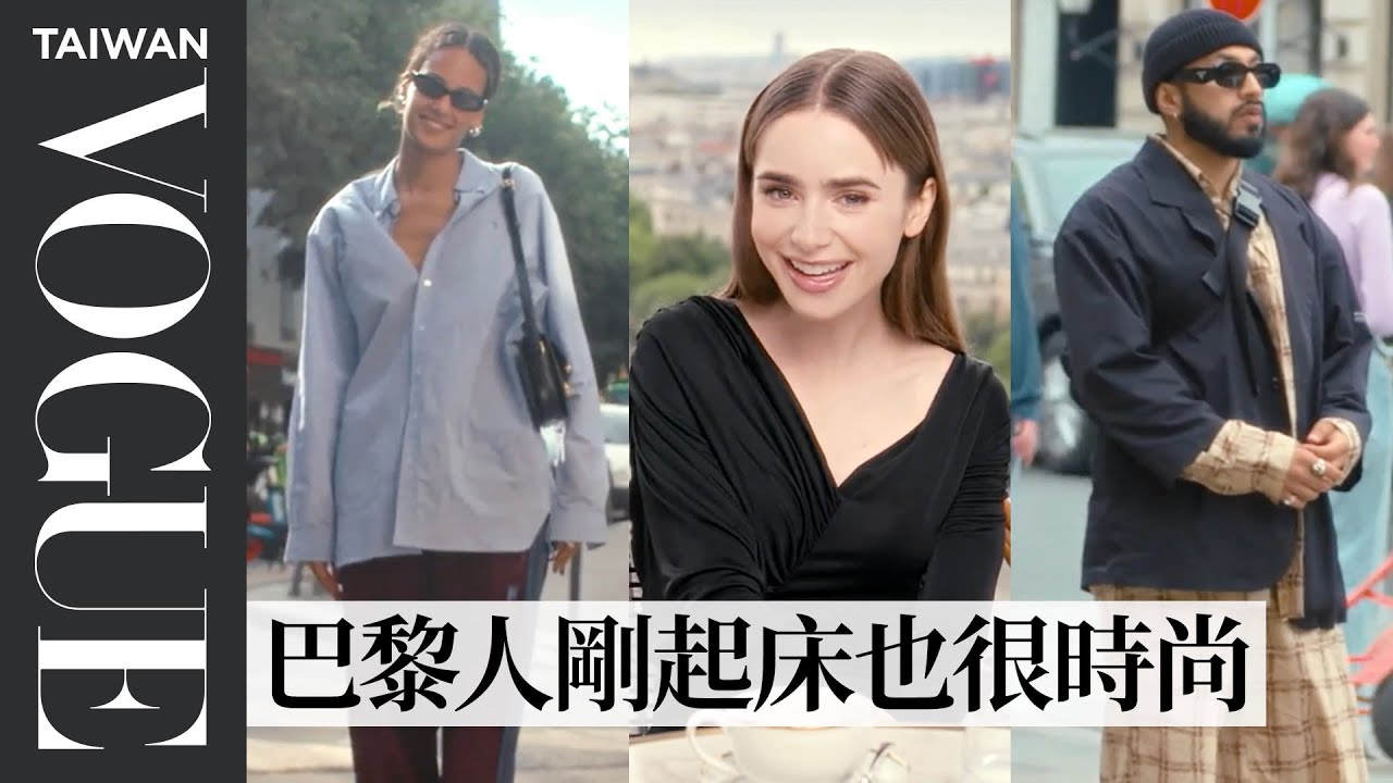 莉莉柯林斯比「艾蜜莉」更懂法式穿搭？直擊巴黎街頭趨勢：休閒鞋、斜背包等舒適單品｜Vogue街拍｜Vogue Taiwan