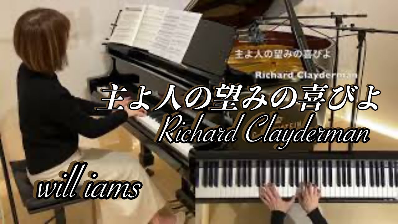 主よ人の望みの喜びよ /リチャード・クレイダーマン＝J.S.Bach BWV 147