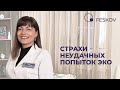 Страхи неудачных попыток ЭКО | Клиника профессора Феськова А.М.