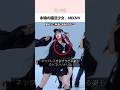 本物の魔法少女、MEOVV #kpop #shorts