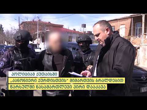 პოლიციამ ქუთაისში „კანონიერი ქურდისთვის“ მიმართვის ბრალდებით ერთი პირი დააკავა