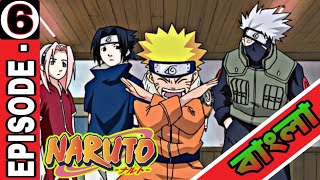 Naruto| Naruto episode 6 explain in bangla | Anime in Bangla|[ft.@Naruto@kakashi]
