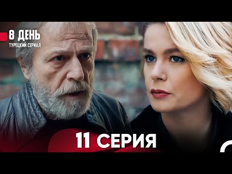 8 День 11 Серия (Русский Дубляж)