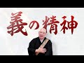 日本人が持っている義の精神とは？