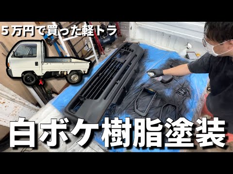 [50,000 Yen Mini Truck] The bumper and mirrors were transformed beyond expectations after being p...