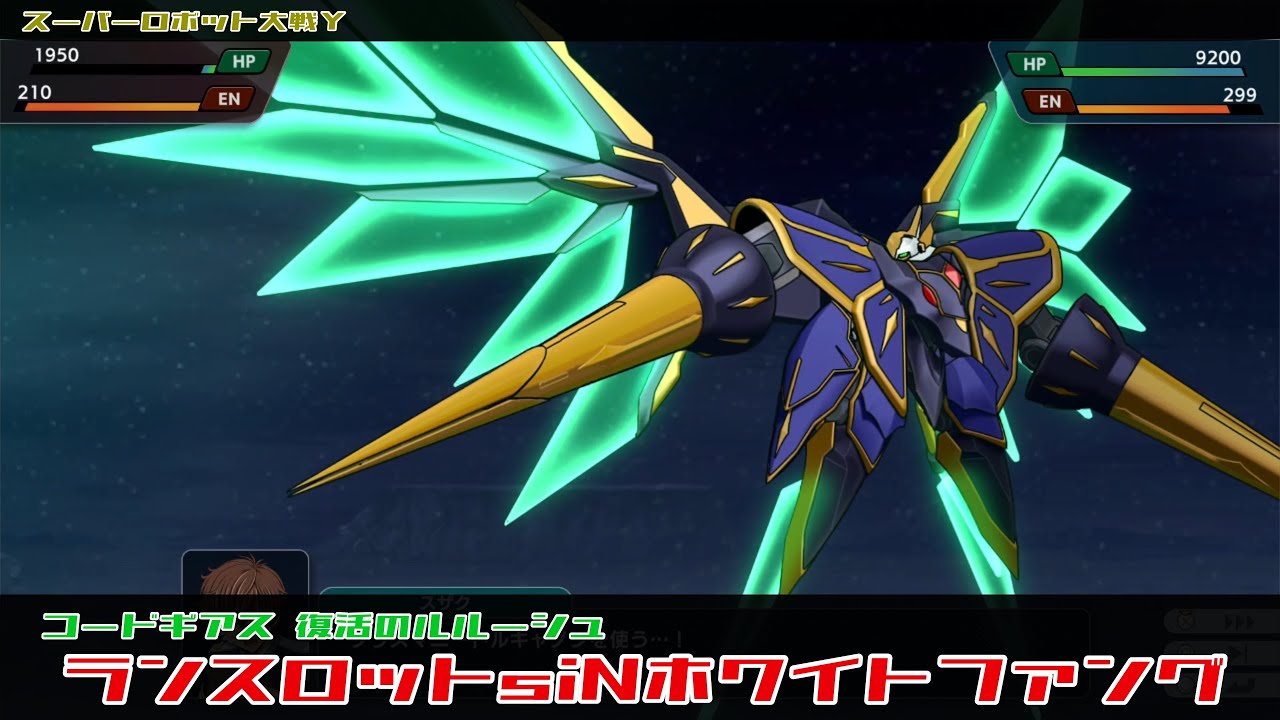 スーパーロボット大戦Y ランスロットsiNホワイトファング 全武装
