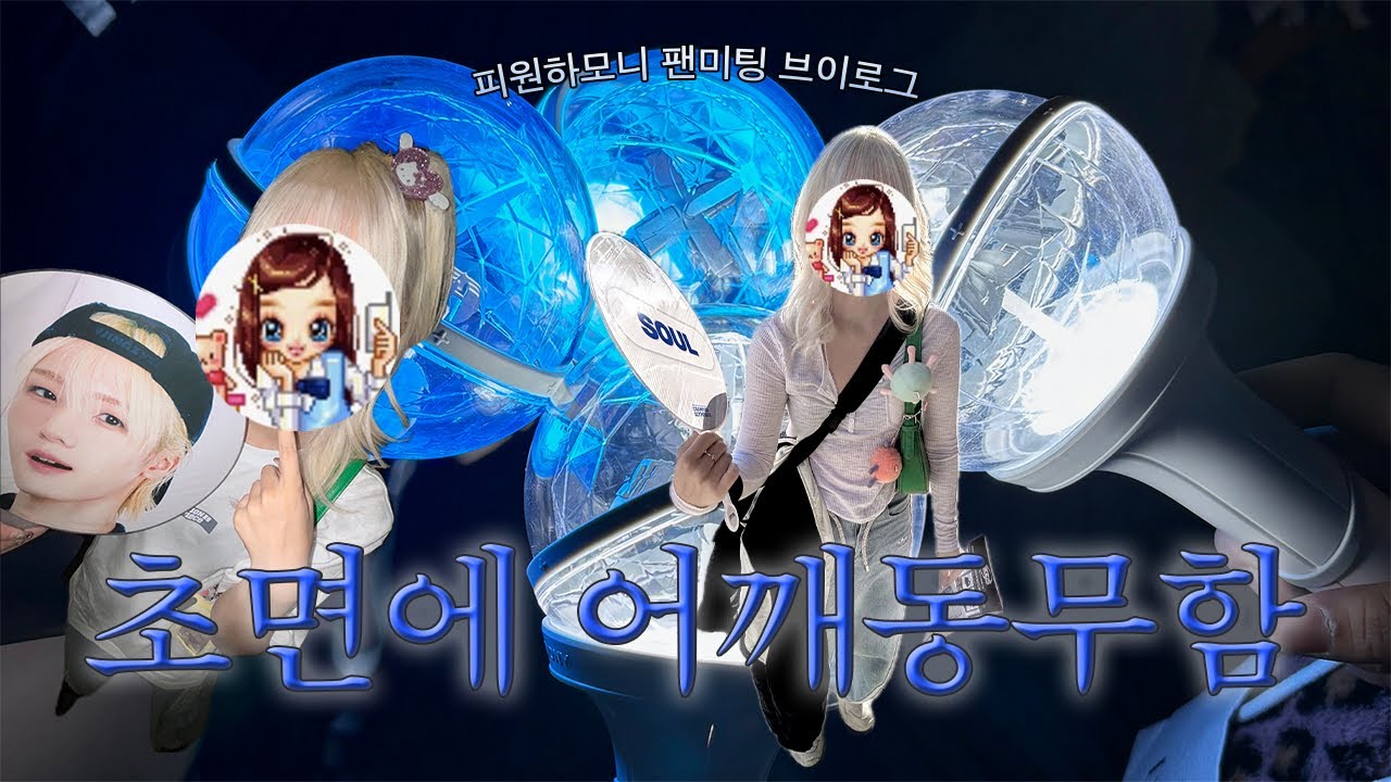 (비명주의) 피스로그 ☆ 피원하모니 팬미팅 브이로그♪ • 살면서 이런 팬미팅 처음!