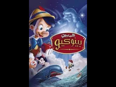 بينوكيو قصص اطفال قبل النوم Pinocchio Arabic كرتون اطفال كرتون جوده 
