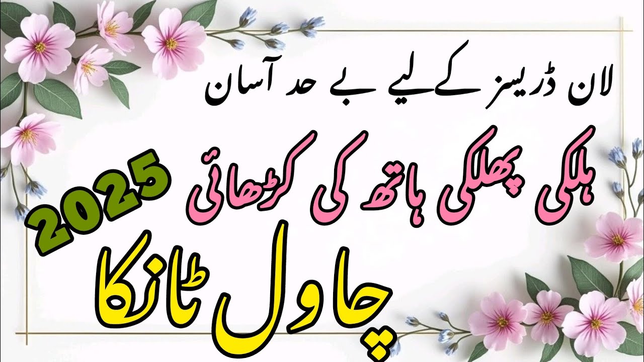 Simple & Beautiful Chawal Tanka//Halki Phulki Hath Ki Karhai Design 2025//Haleema Lifestyle,