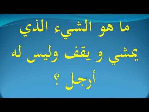 ما هو الشيء الذي يمشي و يقف وليس له أرجل