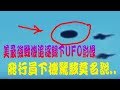 美航母最強戰機追逐錄下UFO清晰影像
飛行員降落時驚駭莫名說..