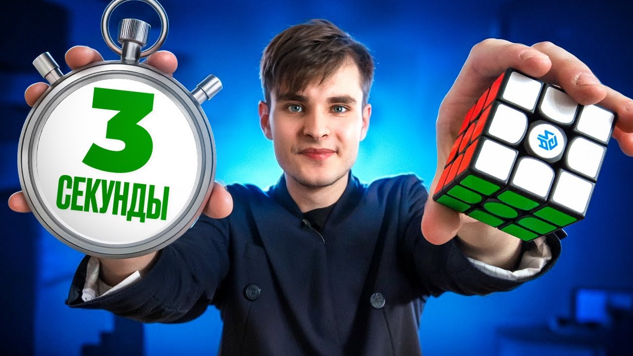 Я РЕАЛЬНО СОБРАЛ КУБИК РУБИКА ЗА 3 СЕКУНДЫ