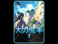 大力荒年3 #二次元