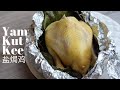 (ENG SUB) Resep Mami: Yam Kut Kee 盐焗鸡 (Ayam Garam)