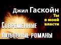 Джил Гаскойн. Ты в моей власти 2