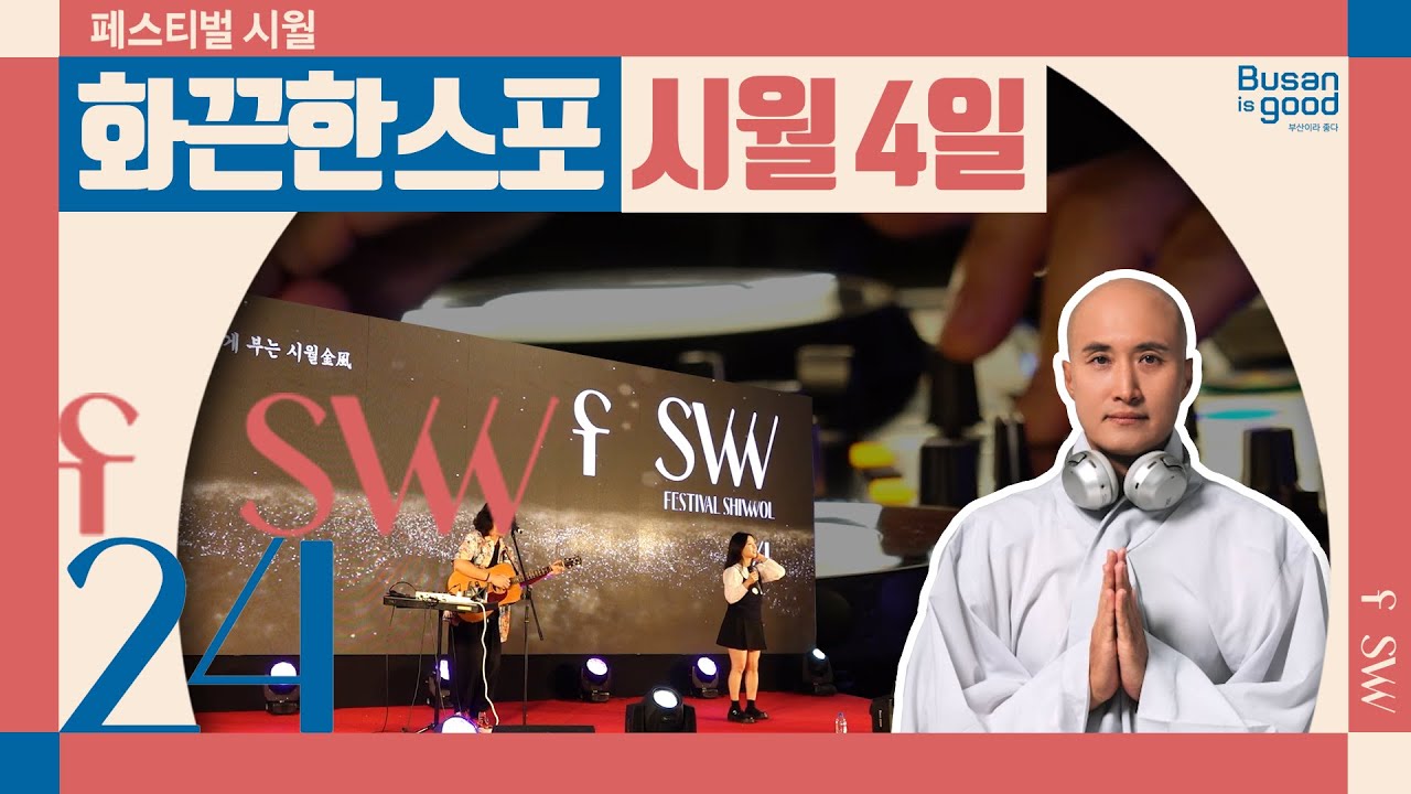 [페스티벌🍁시월] 화끈한스포 1004ㅣfSW24 #이벤트🎁