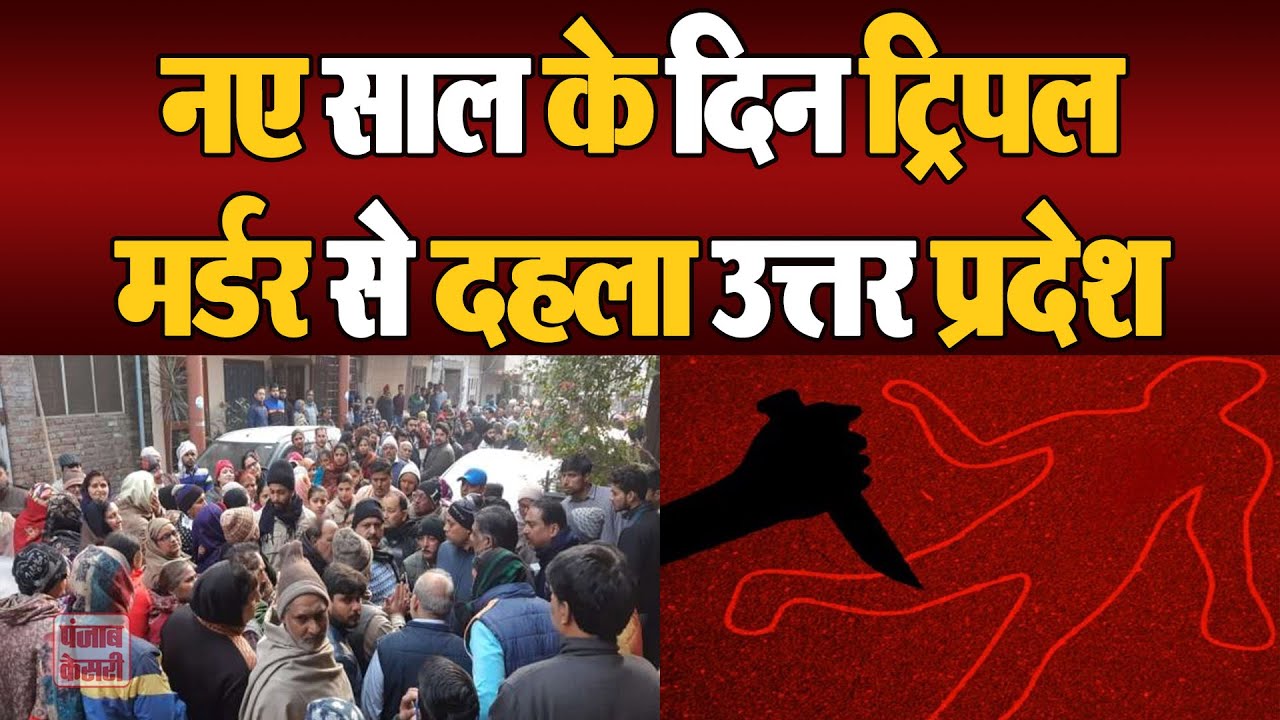 Shamli Bhajan Singer Ajay Pathak Murder Case | अंतरराष्ट्रीय भजन गायक की पत्नी और बेटी सहित हत्या