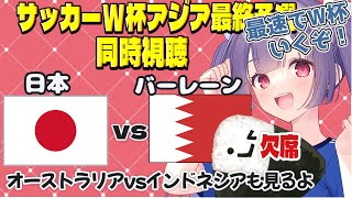 【サッカーW杯アジア最終予選同時視聴】日本vsバーレーン！オーストラリアvsインドネシアも見るよ⚽最速でW杯出場決めるぞ！#サッカー日本代表【#女性実況 #個人勢Vtuber #妹尾りつ】