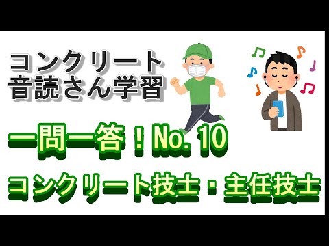 【音声教材】一問一答！No.10（コンクリート技士・主任技士試験対策）