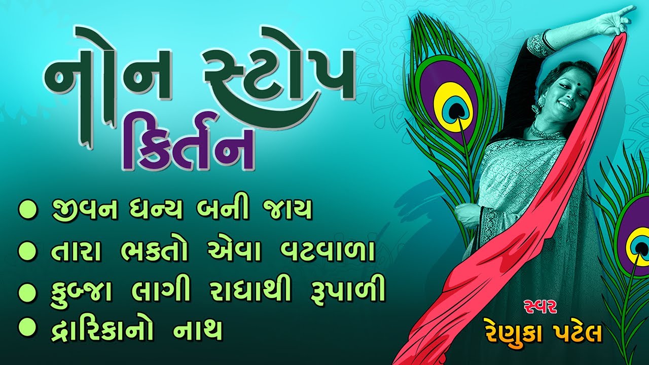 સુપરહિટ નોનસ્ટોપ કીર્તન | બધા કીર્તન સાંભળવા જેવા | Renuka Patel NonStop 2025