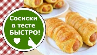 Сосиски в Тесте БЫСТРО! Сосиски в Готовом Слоеном Дрожжевом Тесте!