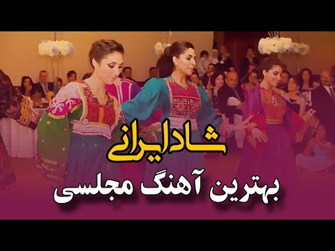 بهترین آهنگ شاد مجلسی مخصوص رقص و شادی 