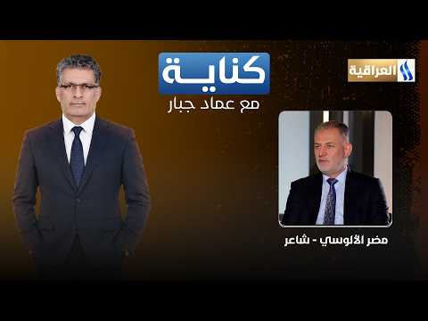 Kinaya with Imad Jabbar | Guest: Mudar Al-Alousi - Poet
