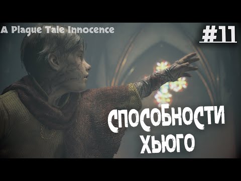 Видео: СПОСОБНОСТИ ХЬЮГО! ▶️ A PLAGUE TALE INNOCENCE - #11