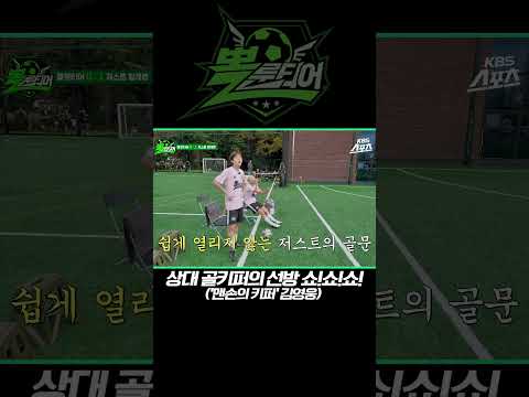 상대팀 골키퍼는 이름부터가 영웅이었다! [뽈룬티어 EP.4] KBS 방송