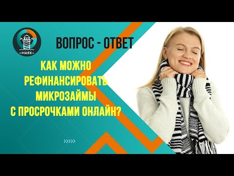 Как можно рефинансировать микрозаймы с просрочками онлайн?  Маяк | Банкротство