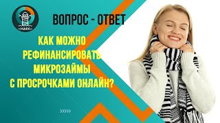 Как можно рефинансировать микрозаймы с просрочками онлайн?  Маяк | Банкротство