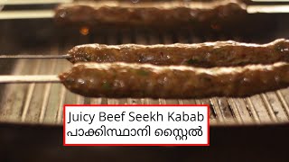 പാകിസ്താനി കബാബ് | Beef Seekh Kebab Recipe| Juicy and Tasty  Beef Kabab  Recipe Malayalam| Panach