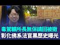 毒駕輾所長「無保請回」被撤銷！ 彰化「佛系法官」縱放2毒駕黑歷史曝光｜三立新聞LIVE