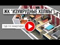 4-комнатная квартира в ЖК &quot;Изумрудные холмы&quot;