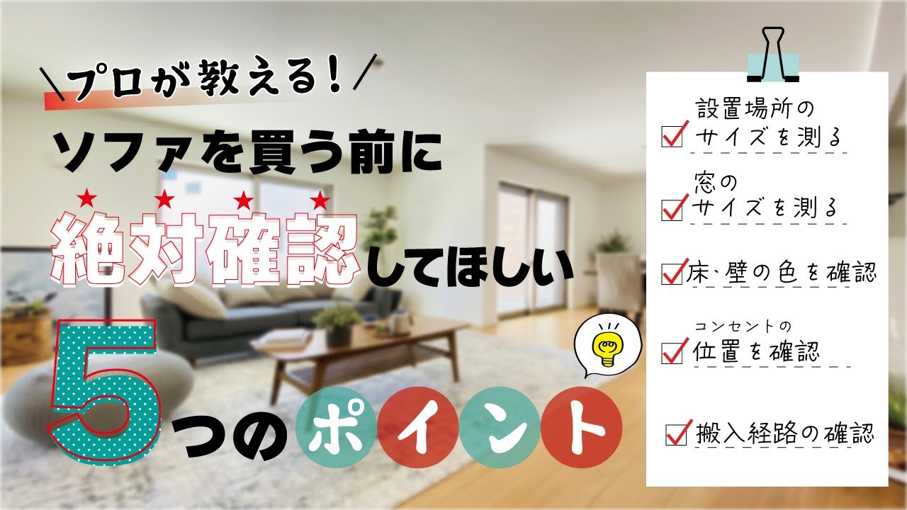 絶対見て！】ソファを買う前に確認したい5つのポイント - YouTube