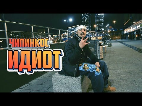 Чипинкос - Идиот